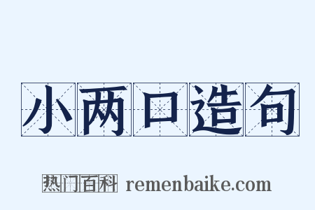 小两口造句是什么意思的图片